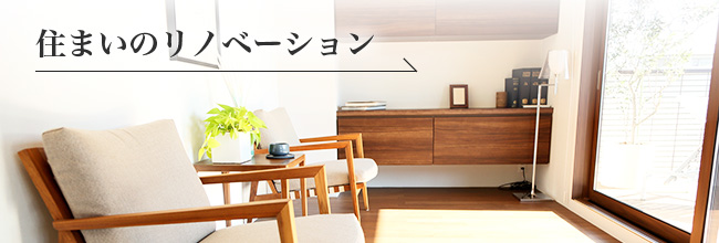 住まいのリノベーション