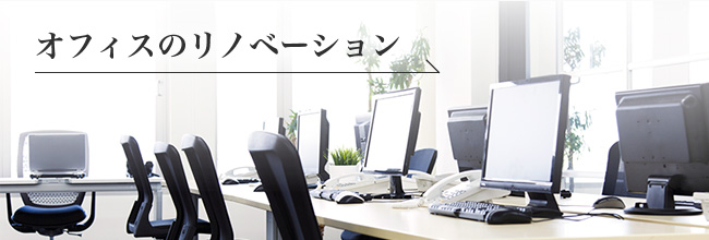 オフィスのリノベーション